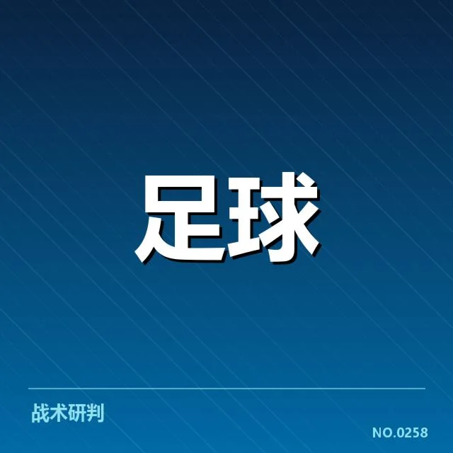 德甲榜首之争背后，球队战术演变与赛季格局引发关注