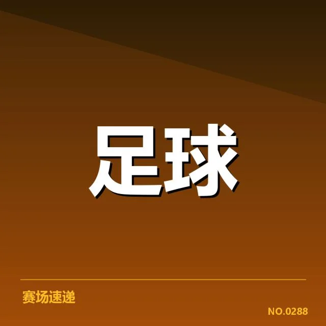 已确定的对阵名单及赛程安排